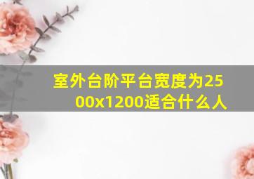 室外台阶平台宽度为2500x1200适合什么人