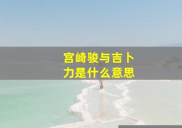 宫崎骏与吉卜力是什么意思