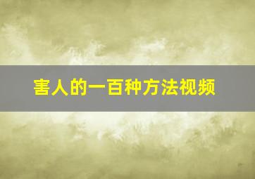 害人的一百种方法视频