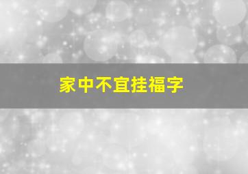 家中不宜挂福字