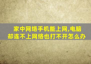 家中网络手机能上网,电脑却连不上网络也打不开怎么办