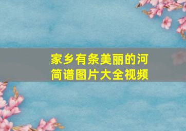 家乡有条美丽的河简谱图片大全视频