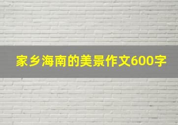 家乡海南的美景作文600字