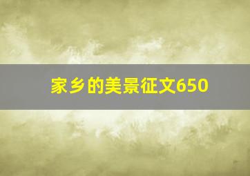 家乡的美景征文650