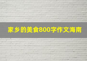 家乡的美食800字作文海南