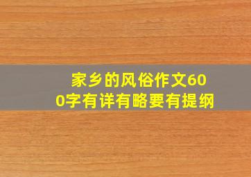 家乡的风俗作文600字有详有略要有提纲