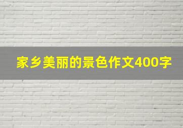 家乡美丽的景色作文400字