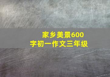 家乡美景600字初一作文三年级