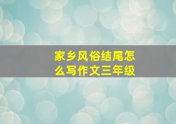 家乡风俗结尾怎么写作文三年级