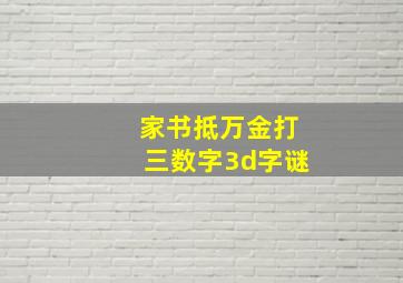 家书抵万金打三数字3d字谜