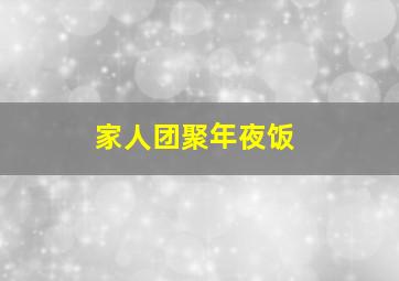 家人团聚年夜饭