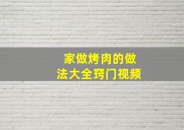 家做烤肉的做法大全窍门视频