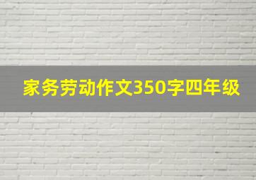 家务劳动作文350字四年级