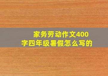 家务劳动作文400字四年级暑假怎么写的