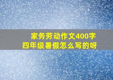 家务劳动作文400字四年级暑假怎么写的呀