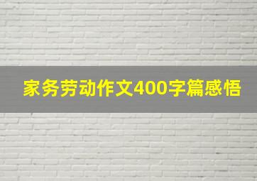 家务劳动作文400字篇感悟