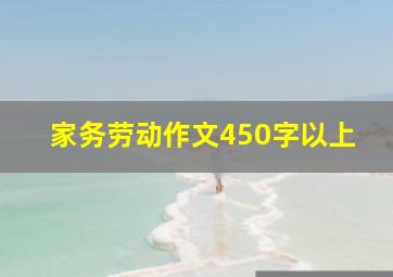 家务劳动作文450字以上