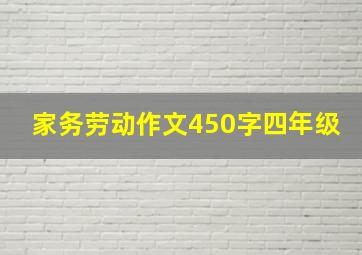 家务劳动作文450字四年级