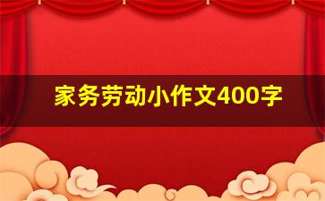 家务劳动小作文400字