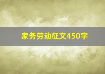 家务劳动征文450字