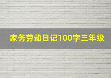 家务劳动日记100字三年级