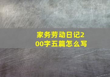 家务劳动日记200字五篇怎么写