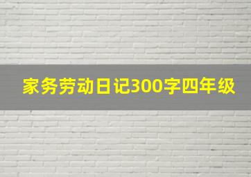 家务劳动日记300字四年级