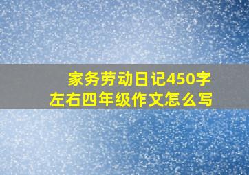 家务劳动日记450字左右四年级作文怎么写