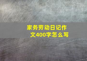 家务劳动日记作文400字怎么写