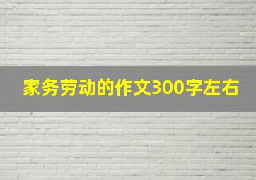 家务劳动的作文300字左右