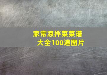 家常凉拌菜菜谱大全100道图片