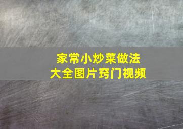 家常小炒菜做法大全图片窍门视频