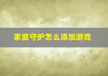 家庭守护怎么添加游戏