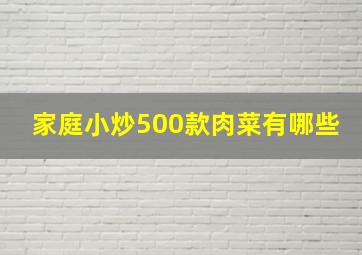 家庭小炒500款肉菜有哪些