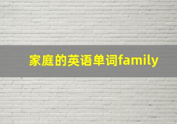 家庭的英语单词family