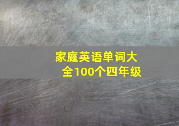 家庭英语单词大全100个四年级