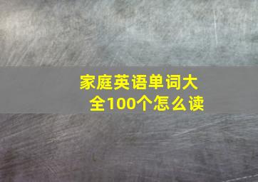 家庭英语单词大全100个怎么读