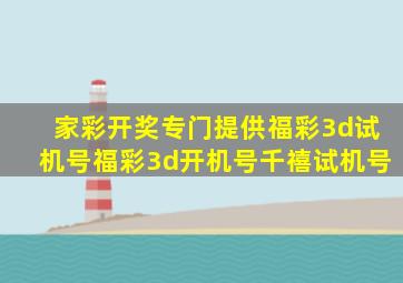 家彩开奖专门提供福彩3d试机号福彩3d开机号千禧试机号