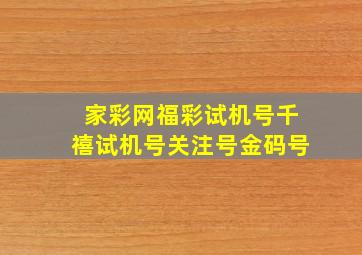 家彩网福彩试机号千禧试机号关注号金码号