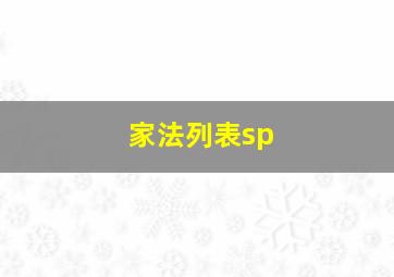 家法列表sp