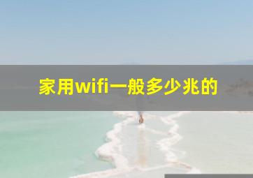 家用wifi一般多少兆的