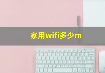 家用wifi多少m