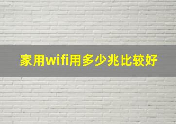 家用wifi用多少兆比较好