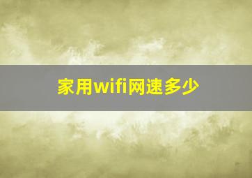 家用wifi网速多少