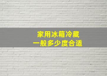 家用冰箱冷藏一般多少度合适