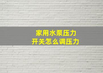 家用水泵压力开关怎么调压力