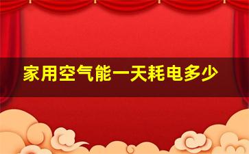 家用空气能一天耗电多少