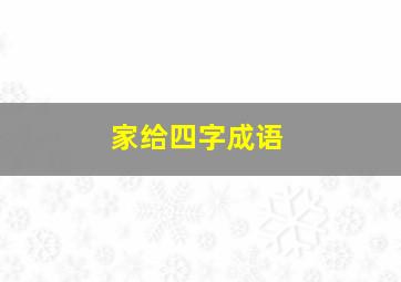 家给四字成语