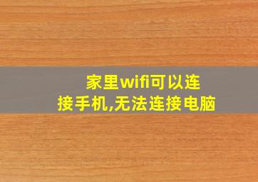 家里wifi可以连接手机,无法连接电脑