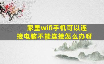 家里wifi手机可以连接电脑不能连接怎么办呀